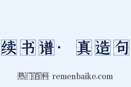 续书谱·真造句是什么意思的图片